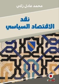كتاب نقد الاقتصاد السياسي (الطبعة التونسية)