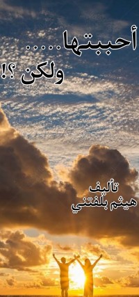 كتاب أحببتها ولكن