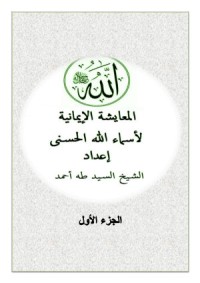 كتاب المعايشة الإيمانية لأسماء الله الحسنى