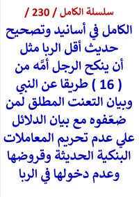 كتاب الكامل في اسانيد وتصحيح حديث اقل الربا مثل ان ينكح الرجل امه مع بيان عدم حرمة القروض