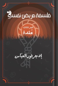 كتاب فلسفة مريض نفسي 3