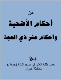 كتاب أحكام عشر ذي الحجة والأضاحي