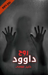 رواية روح داوود