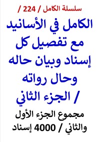 كتاب الكامل في الاسانيد / الجزء الثاني / مجموع الجزء الاول والثاني 4000 اسناد