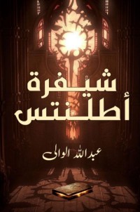 رواية شيفرة اطلنتس