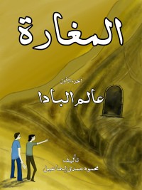 كتاب المغارة - عالم البادا