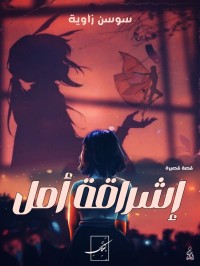 كتاب إشراقة أمل