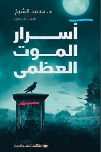 كتاب أسرار الموت العظمى