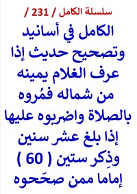 كتاب الكامل في اسانيد وتصحيح حديث اذا عرف الغلام يمينه من شماله فمروه بالصلاة