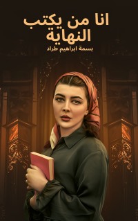 رواية انا من يكتب النهاية
