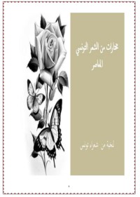 كتاب مختارات من الشعر التونسي المعاصر