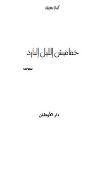 كتاب خفافيش الليل البارد