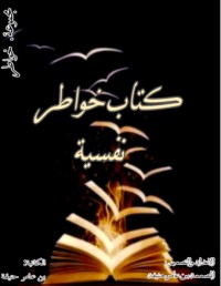 كتاب خواطر نفسية تحفيزية