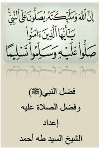 كتاب فضل النبي صلى الله عليه وسلم وفضل الصلاة عليه