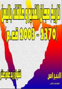 كتاب تاريخ مجان القديم و علاقته باليمن (2730-2003 ق.م)