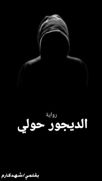 رواية الديجور حولي
