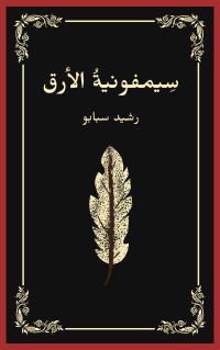 كتاب سيمفونية الأرق