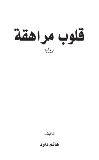 رواية قلوب مراهقة