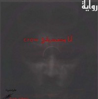 رواية آنا وصديقي Crow
