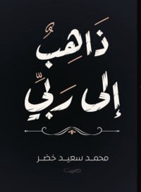 كتاب ذاهب إلى ربي
