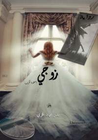 رواية زوجي
