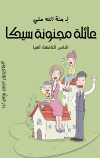 كتاب عائلة مجنونة سيكا "الناس التافهة أهيا "