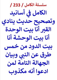كتاب الكامل في اسانيد وتصحيح حديث ينادي القبر انا بيت الوحدة انا بيت الدود