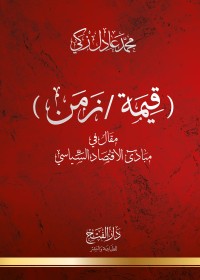 كتاب (قيمة/ زمن)