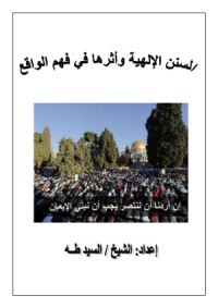 كتاب السنن الإلهية وأثرها في فهم الواقع