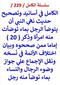 كتاب الكامل في اسانيد وتصحيح حديث نهي النبي ان يتوضا الرجل بماء توضات منه امراة