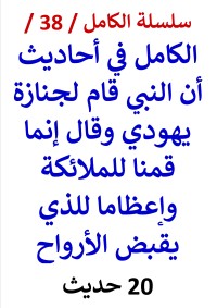 كتاب الكامل في احاديث ان النبي قام لجنازة يهودي وقال انما قمنا للملائكة النسخة الجديدة 20 حديث