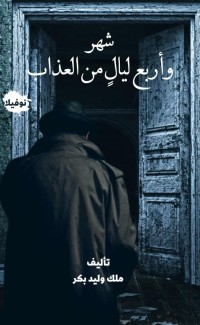 كتاب شهر وأربع ليال من العذاب