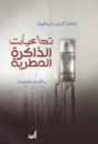كتاب تداعيات الذاكرة المطرية