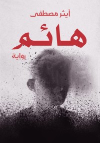 رواية هائم