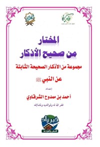 كتاب المختار من صحيح الأذكار