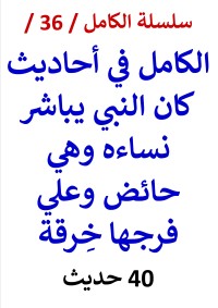 كتاب الكامل في احاديث كان النبي يباشر نساءه وهي حائض النسخة الجديدة 40 حديث