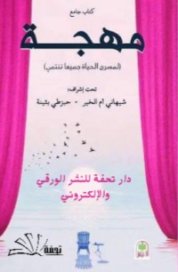 كتاب جامع عنوانه ( مهجة)