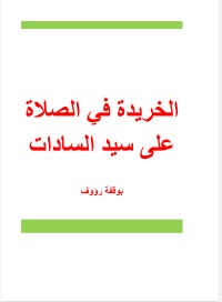 كتاب الخريدة في الصلاة على سيد السادات