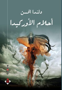 رواية أحلام الأوركيدا