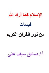كتاب الإسلام كما أراد الله
