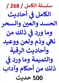 كتاب الكامل في احاديث الحسد والعين والسحر والرقية والتميمة 500 حديث