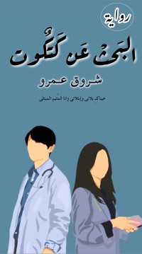 رواية البحث عن كتكوت