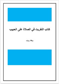 كتاب النفريت في الصلاة على الحبيب