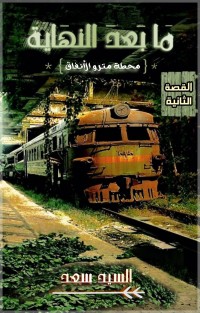 كتاب ما بعد النهاية محطة مترو الأنفاق