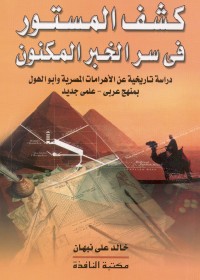 كتاب كشف المستور فى سر الخبر المكنون !