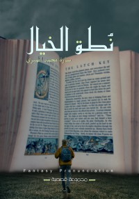 كتاب نطق الخيال