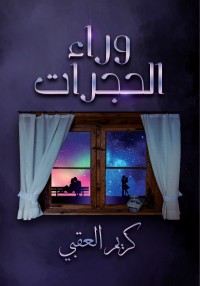 رواية وراء الحجرات