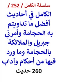 كتاب الكامل في احاديث افضل ما تداويتم به الحجامة وامرني جبريل والملائكة بالحجامة