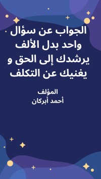 كتاب الجواب عن سؤال واحد بدل الألف يرشدك إلى الحق و يغنيك عن التكلف