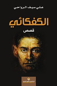 كتاب الكفكائي